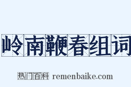 岭南鞭春组词是什么意思的图片